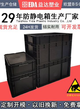 EDA加厚带盖导电箱电子元件存放塑料箱厂家直供防静电周转箱黑色