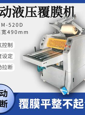 覆膜机 全自动过膜机 FM520D液压覆膜机 冷热两用压膜机 热膜机
