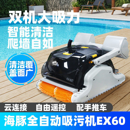 海豚全自动吸污机EX60可爬墙智能清洁泳池鱼池水下吸尘器清洁设备
