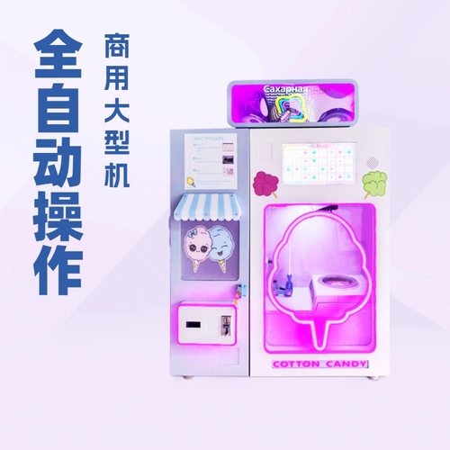24小时自助棉花糖机扫码支付远程监控商场景区商用智能售卖设备