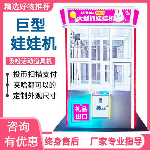 超级巨型娃娃机夹公仔机夹娃娃机大型商用活动派样扫码投币抓娃娃