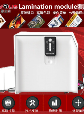爱立识evolis lamination module 覆膜机 透明膜覆膜全息膜覆膜机