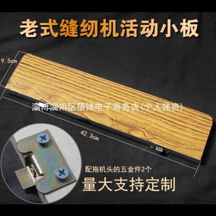 缝纫机面板配件部件活动板加长板拖机头小板通用实木 厂促C犕1老式