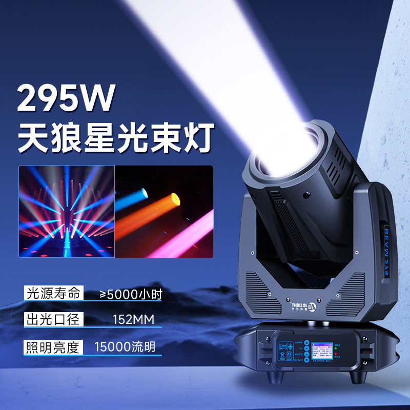 捷创295w光束灯摇头灯棱镜图案雾化舞台灯光厂家酒吧宴会厅电脑灯