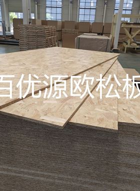 百优源专业制造 定向结构板 欧松板osb LSB 可饰面欧松板