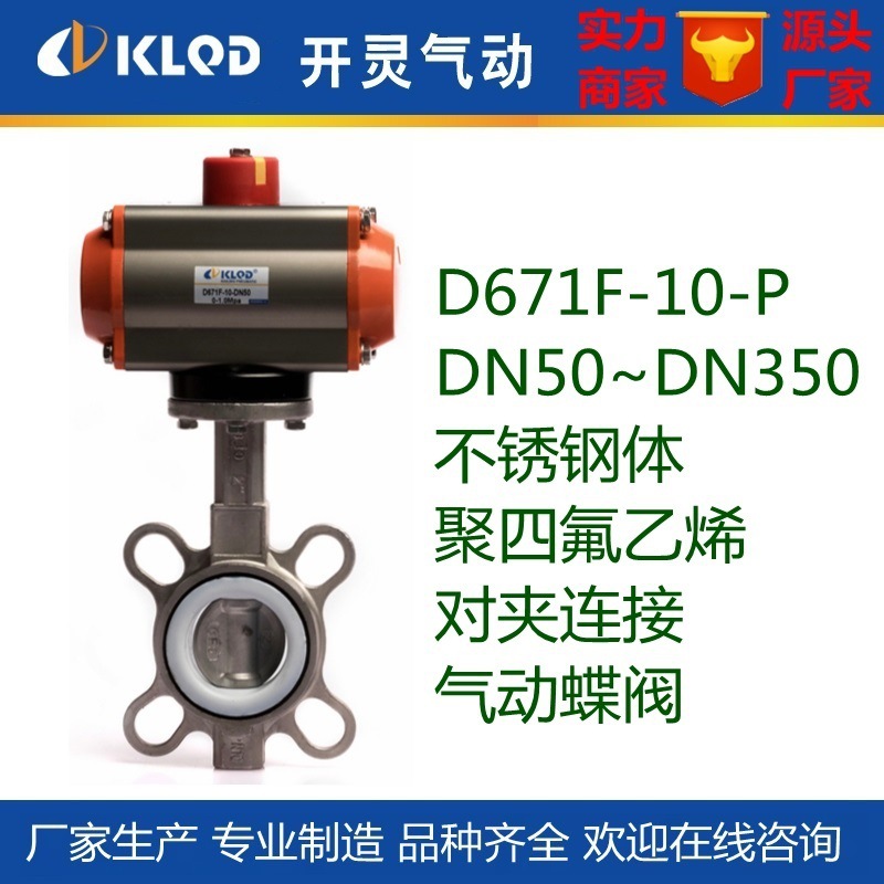包邮D671F-10P聚四氟乙烯全不锈钢对夹连接气动蝶阀|碟阀厂家