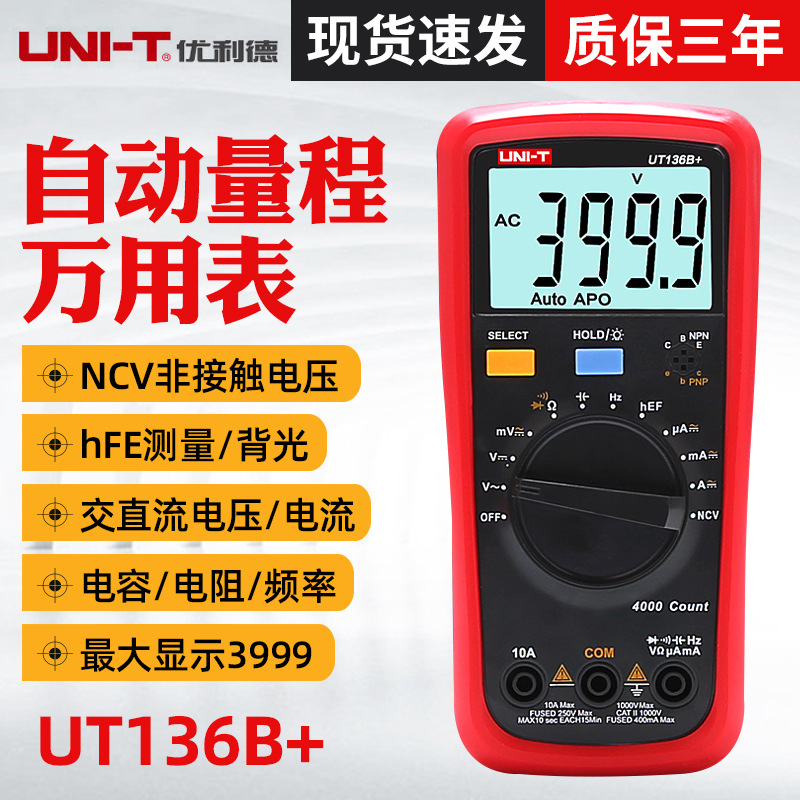 万用表十大品牌优利德UT136B+/UT136C+数字 多功能防烧高精度电容