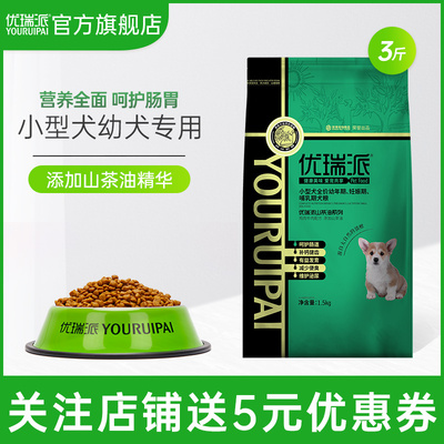 优瑞派狗粮十大品牌排行榜1.5kg小型幼犬泰迪博美贵宾通用型3斤装