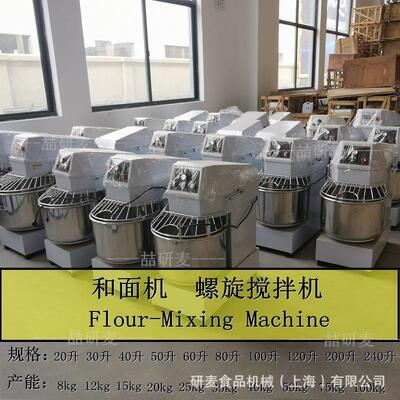 上海研麦供应商用和面机 螺旋搅拌机 SPIRAL MIXER容量大规格多