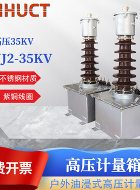 新华 户外油浸式高压计量箱JDJJ2-35高压计量互感器 35KV互感器