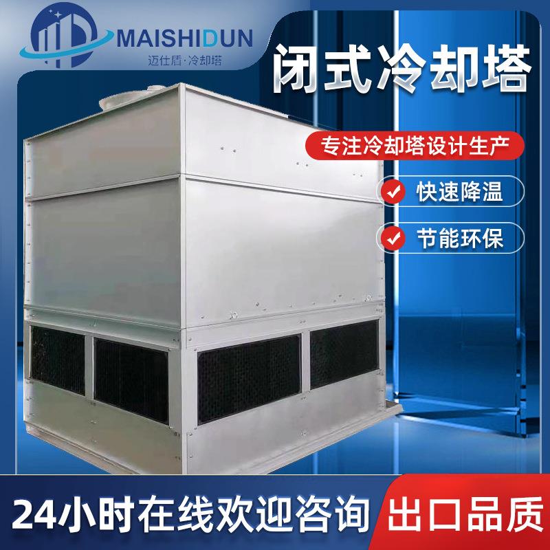 300吨低噪音节能型闭式冷却塔配套循环水冷却设备低噪音节能