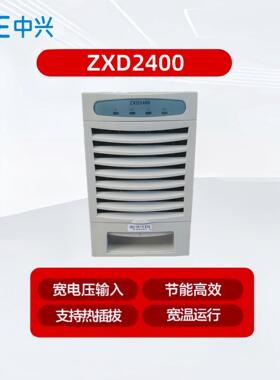 中兴ZXD2400V4.0 V4.1 V4.3 V4.6通信电源整流模块48V50A整流器