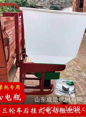 全自动电动撒肥机 三轮车12V后挂式抛洒机 颗粒复合肥追肥机成浩