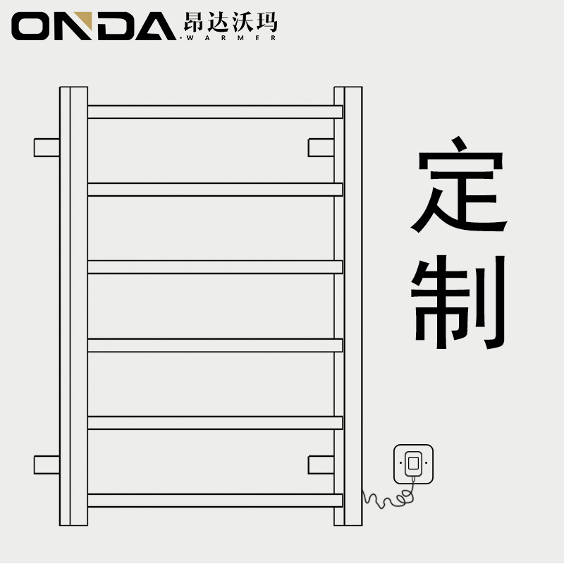 ONDA.WARMER定制款304#不锈钢 电热毛巾架智能电热浴巾架厨卫大件