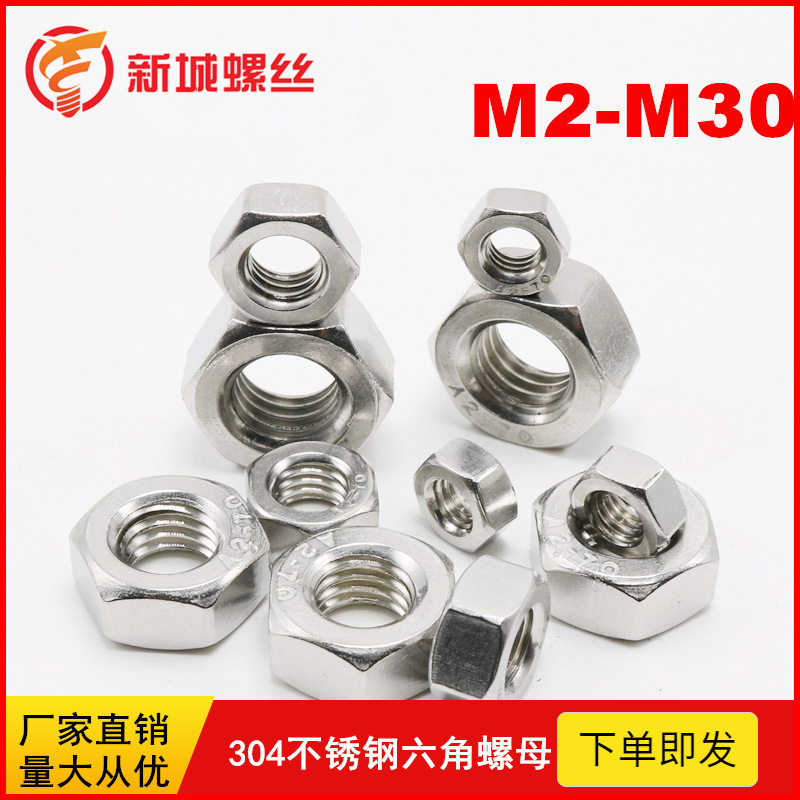 现货 304不锈钢螺母304六角螺帽DIN934 M3M4M5M6M8M10-M24