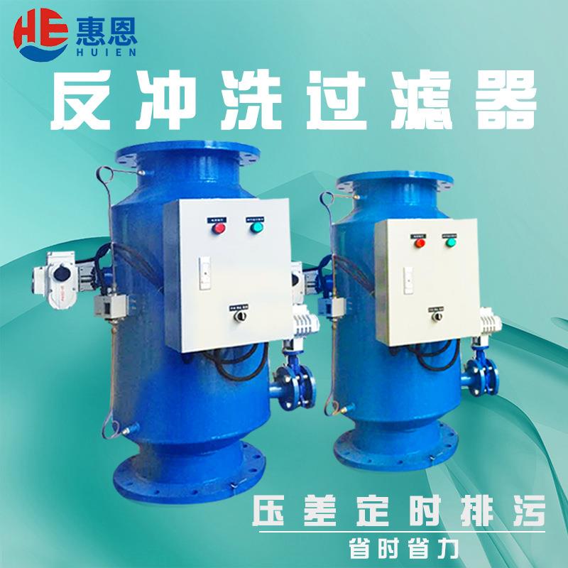 惠恩反冲洗自清洗过滤器 高效管道过滤器 不锈钢循环水过滤设备