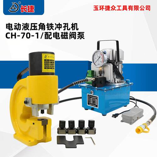 长捷 电动角钢冲孔机CH-70-1 冲3号4号5号角铁液压打孔机