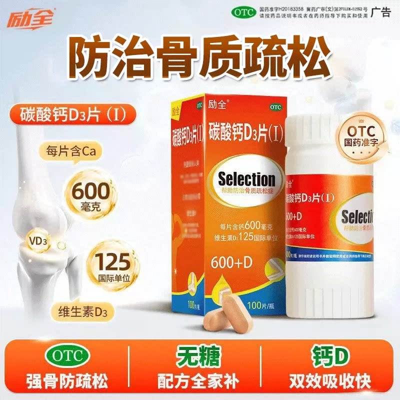 [励全]碳酸钙d3片1.5g125IU*100片*1瓶/盒