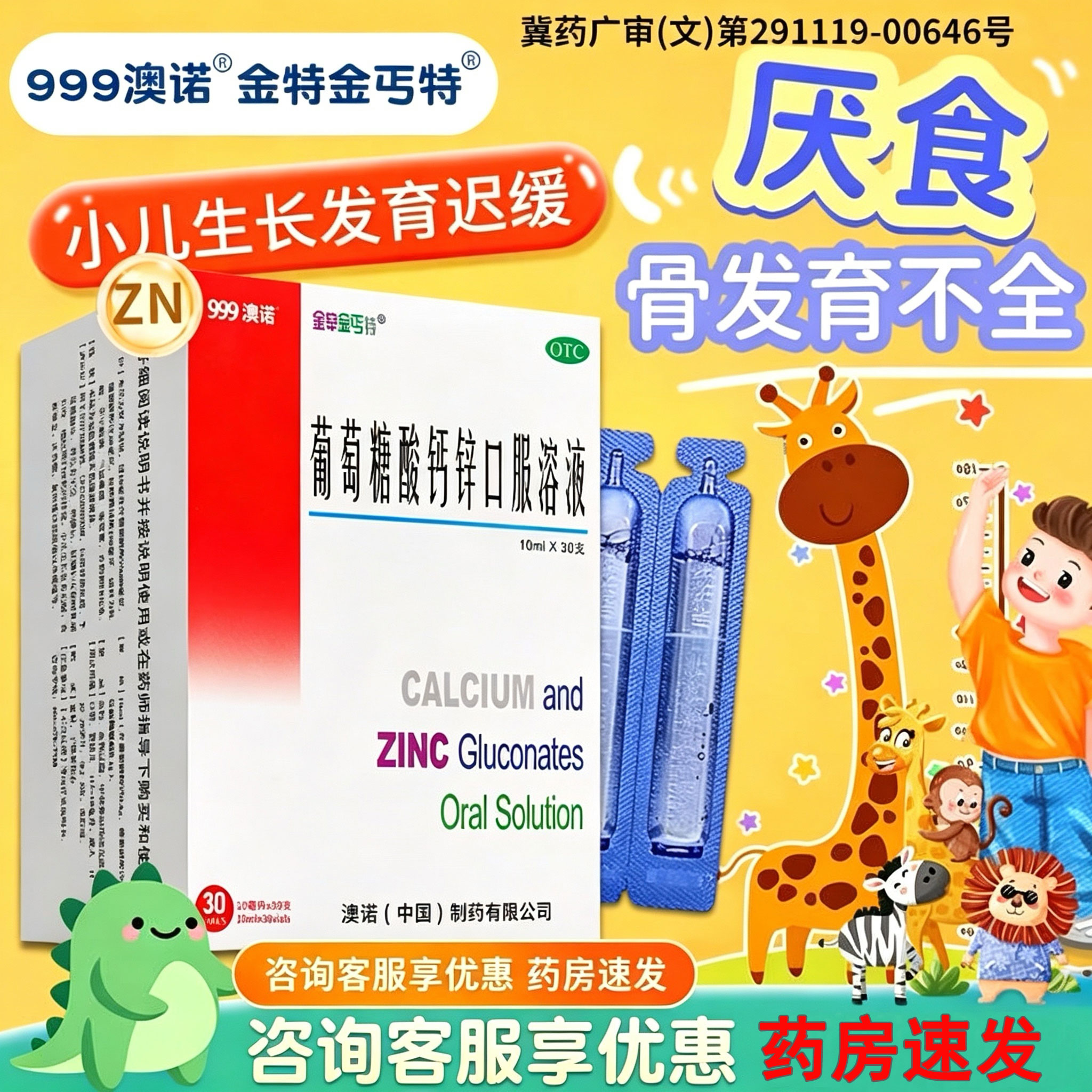 [金辛金丐特]葡萄糖酸钙锌口服溶液0.3%1%6%*10ml*30支/盒图片
