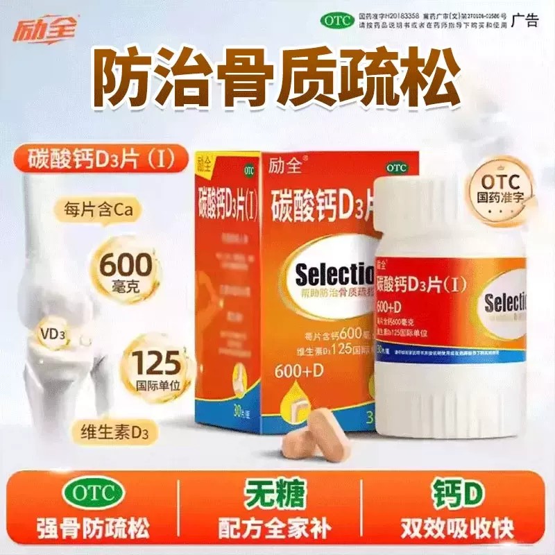 [励全]碳酸钙D3片(Ⅰ)1.5g125IU*60片*1瓶/盒