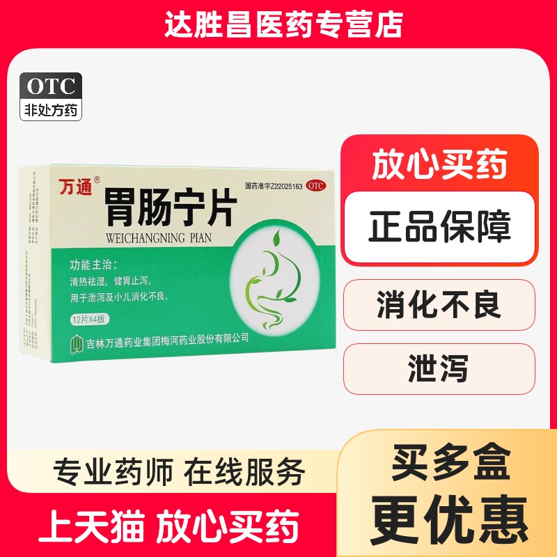 万通胃肠宁片清热祛湿健胃止泻小儿消化不良