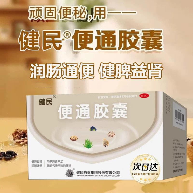 健民牌便通胶囊正品润肠通便非泻药中老年顽固便秘药物龙牡药业