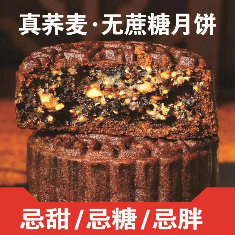 (买10个送10个)荞麦月饼无蔗糖五仁月饼杂粮广式月饼代早餐可吃