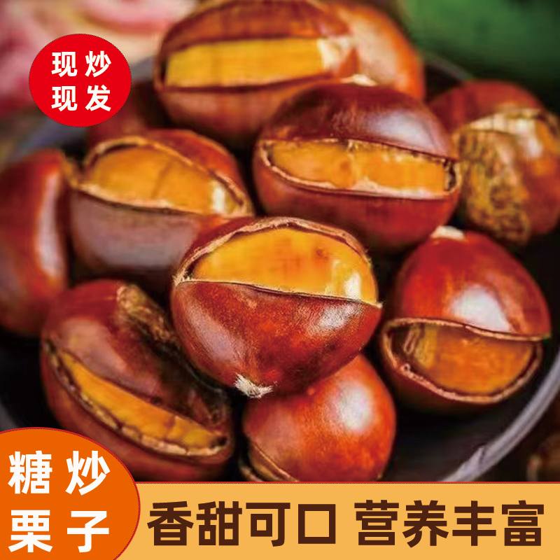 正宗即食熟板栗开口带壳炒熟栗子坚果烤栗子糖炒栗子休闲新货零食