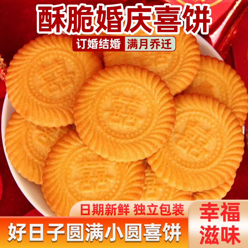 订婚喜饼整箱结婚专用双喜囍饼喜字喜糖饼干婚宴伴手礼回礼礼盒装