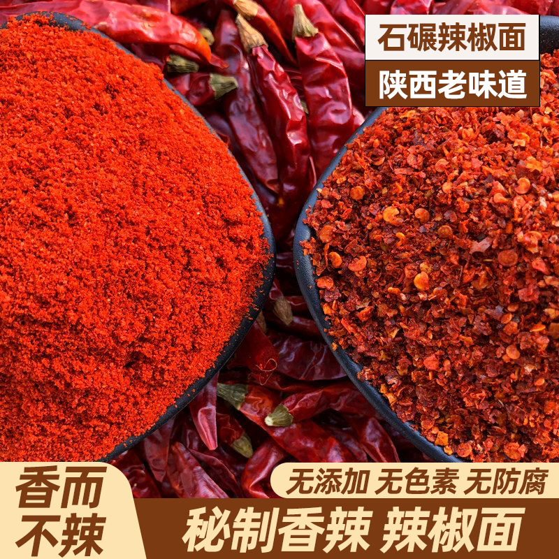 微辣特香陕西辣椒面家用粗粉 西安油泼辣子专用 不辣特香纯辣椒粉