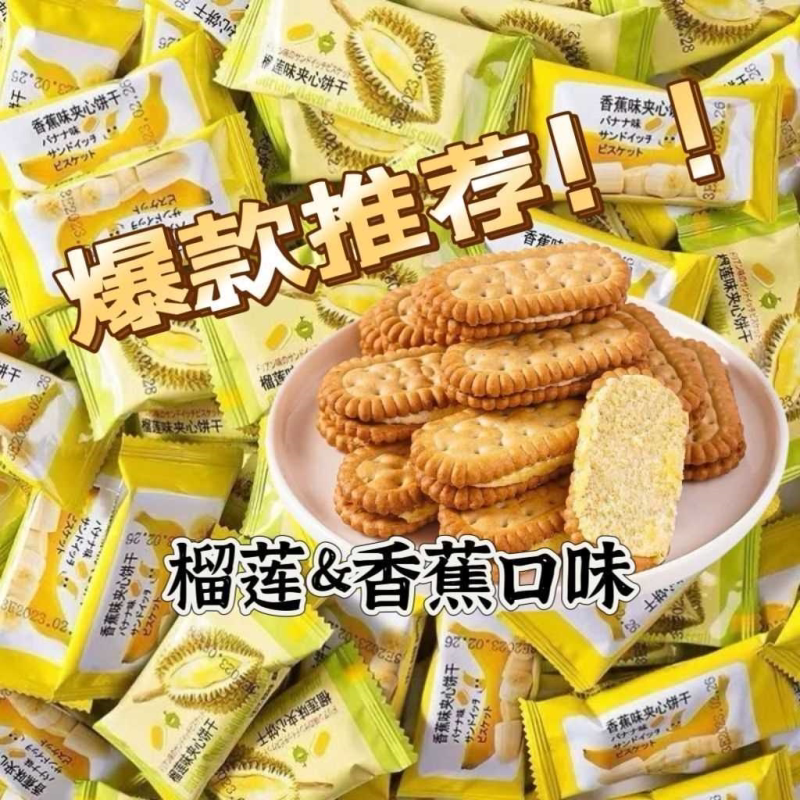 香蕉榴莲果酱夹心饼干办公室网红休闲怀旧解馋儿时独立包装小零食