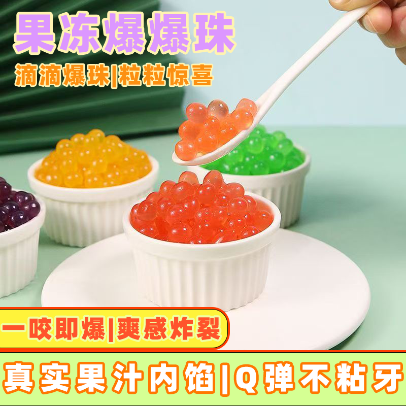 爆爆珠混合水果味果酱网红休闲零食果冻学校小卖部批发奶茶店原料