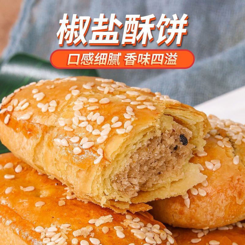 新日期咸味椒盐酥饼椒盐点心牛舌饼传统糕点手工馅饼代餐早餐茶点