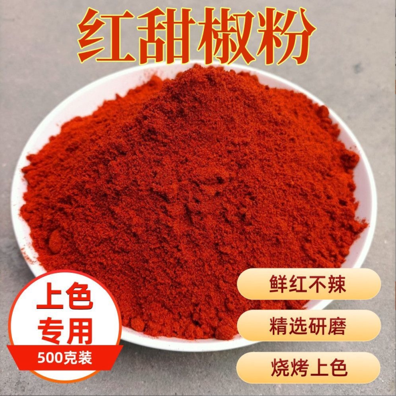 一斤红甜椒粉商用烘焙甜红辣椒粉红色辣椒粉不辣红椒调料上色500g