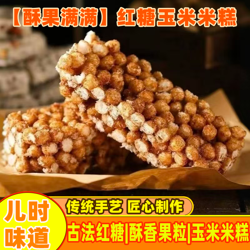红糖米糕传统老式米花糖玉米膨化切糕粘糕8090童年怀旧解馋小零食