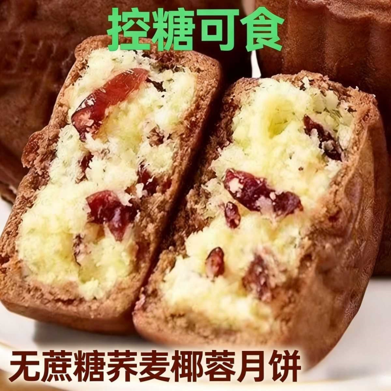 无蔗糖木糖醇荞麦椰蓉月饼中秋传统糕点松软轻甜不腻粗粮奶香椰丝