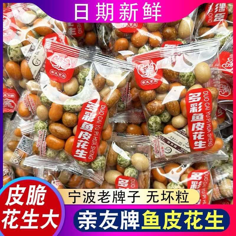 多彩鱼皮花生裹皮花生多味花生海苔花生零食小吃独立散装日期新鲜