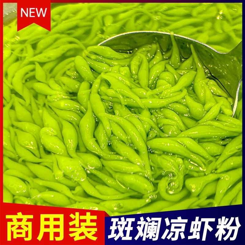 斑斓粉凉虾专用粉广西海南商用斑斓凉虾粉五颜六色七彩绿色凉虾粉