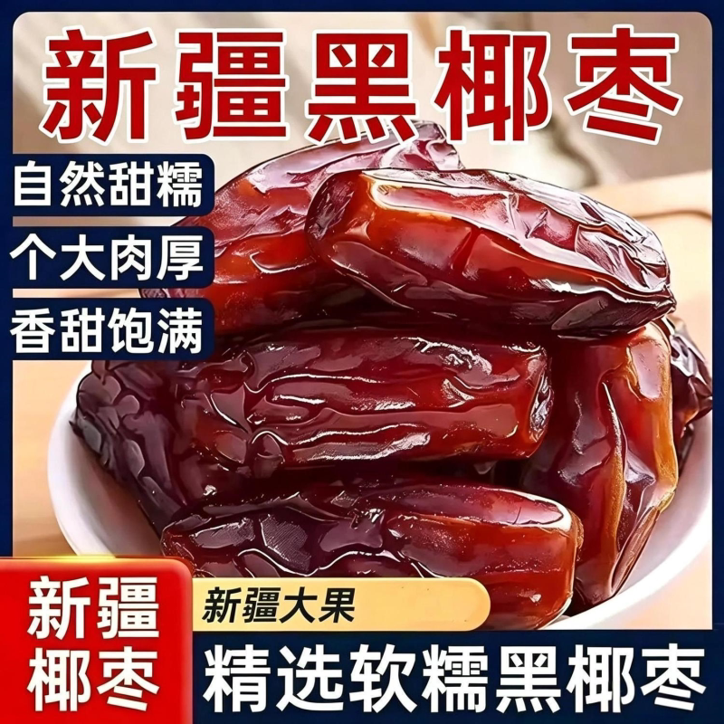 正宗黑椰枣新疆正品大椰枣新鲜蜜枣干果煲粥新鲜椰枣精选袋装