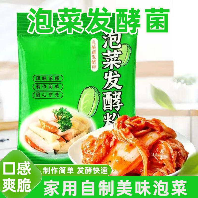 自制酸豆角萝卜发酵菌家用泡菜乳酸菌快速发酵专用泡菜酸菜酵母粉