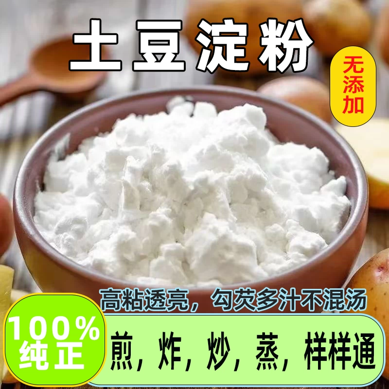 土豆淀粉马铃薯淀粉勾芡烧汤锅包肉粉淀粉嫩腌肉油炸家用食用粉