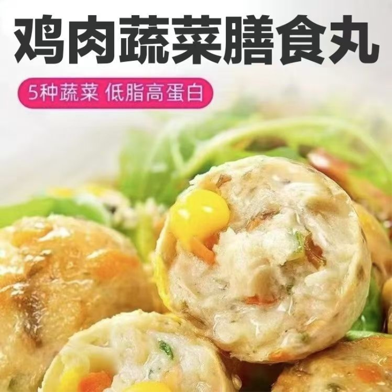 鸡肉蔬菜膳食丸蔬菜丸子火锅丸煎早餐空气炸锅食材儿童速食
