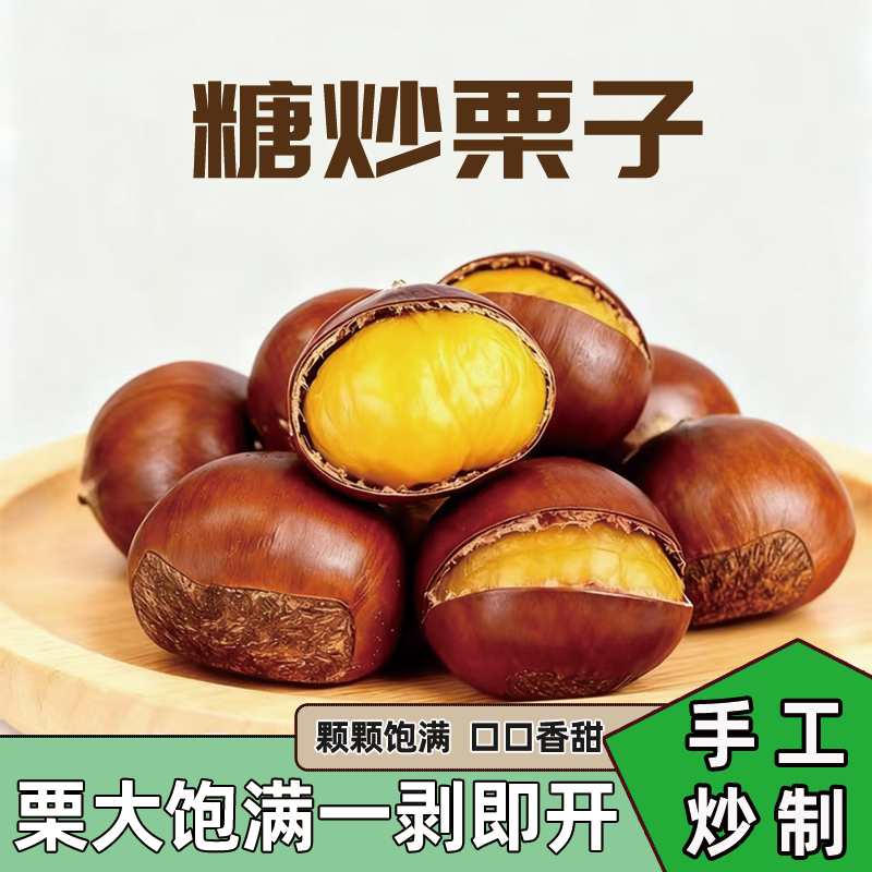 精选熟板栗带壳炒熟即食开口糖炒板栗干果坚果炒货原味休闲零食