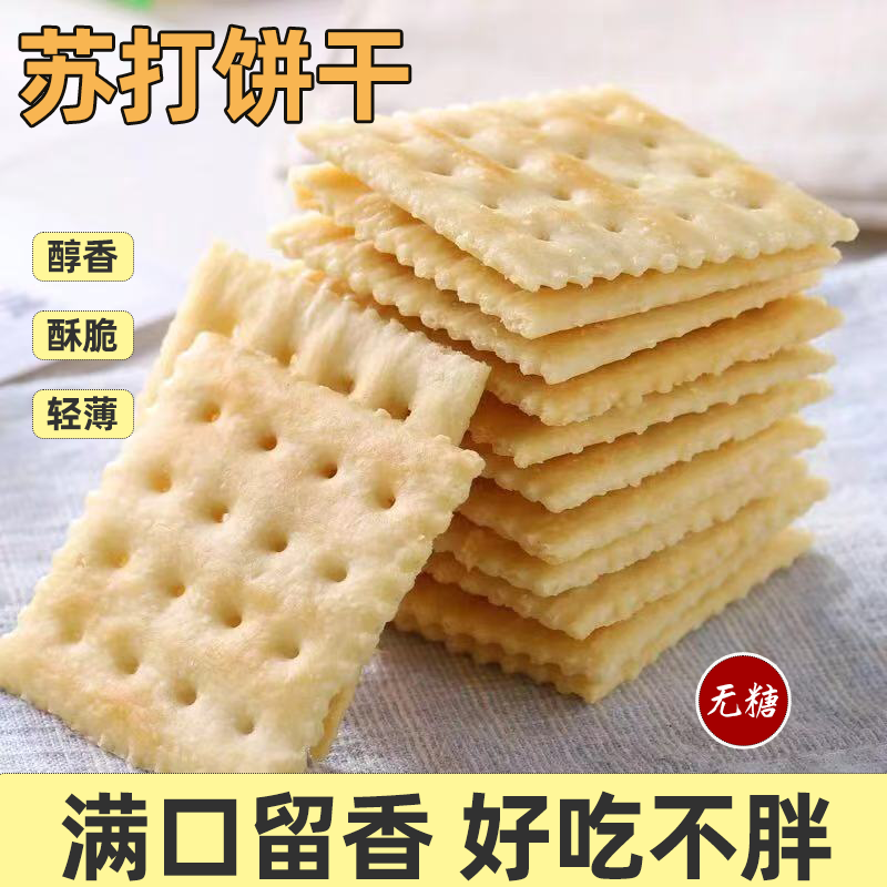 无糖苏打饼干咸味早餐饼干薄脆梳打饼干精尿人休闲代餐健康零食