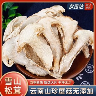 松茸干货云南菌子新鲜雪山松茸干片无添加新货松茸干菌菇煲汤食材