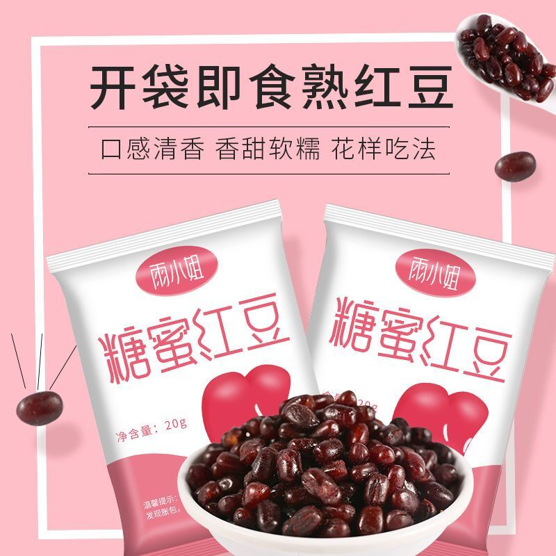 即食红豆独立小包装雨小姐袋装免煮红豆蜜豆珍珠甜品奶茶配料20g
