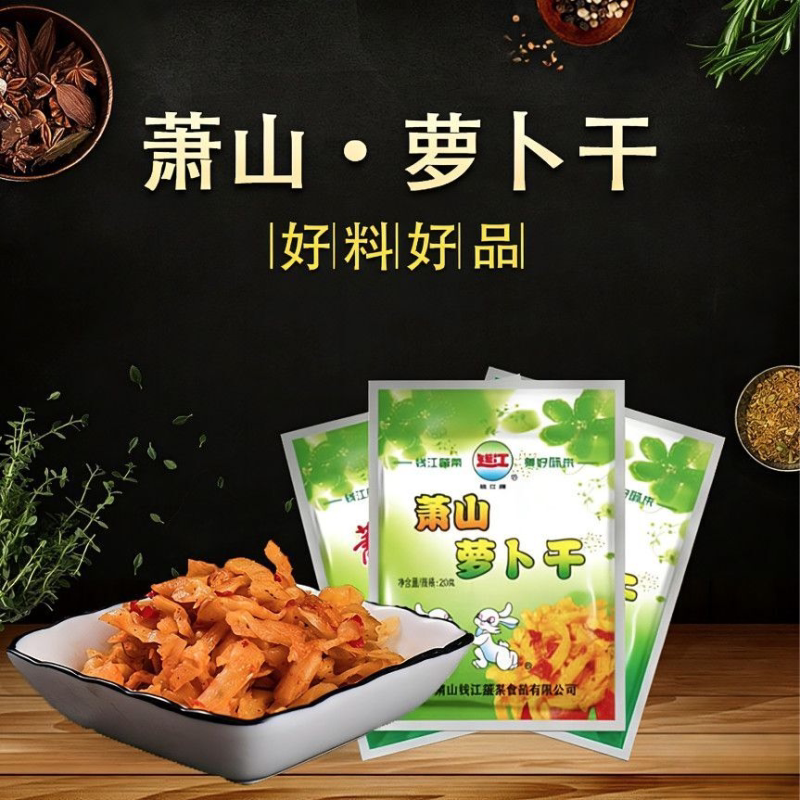 钱江萧山萝卜干20g小包装香脆榨菜小袋装咸菜脆口酱菜下饭菜