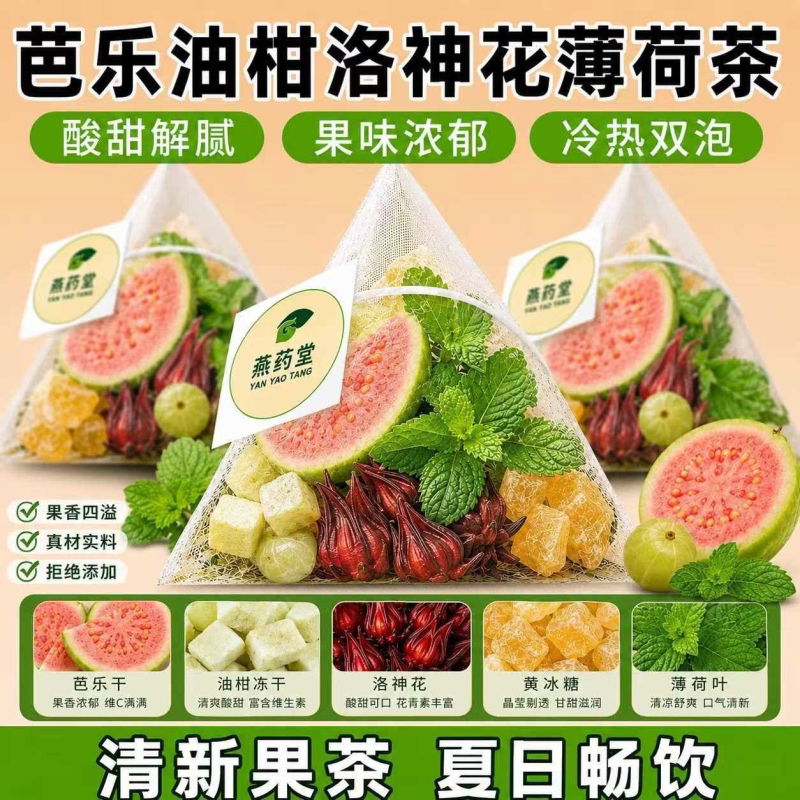 芭乐油柑薄荷茶洛神花话梅柠檬水果冷泡茶独立小包装解胍水果茶包