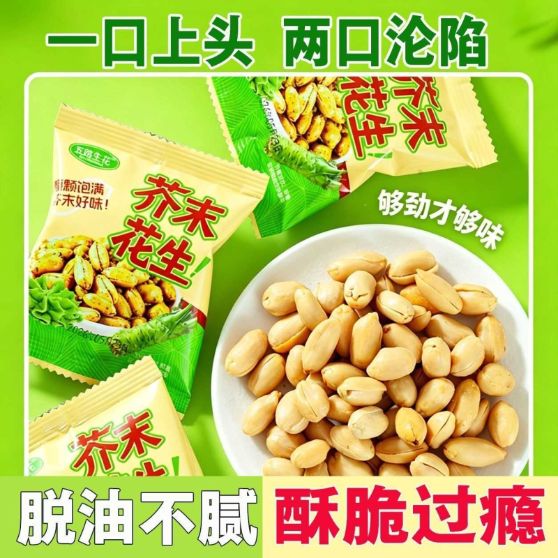 芥末脱油花生大颗粒劲爽呛辣独立小袋装下酒追剧解馋休闲零食小吃