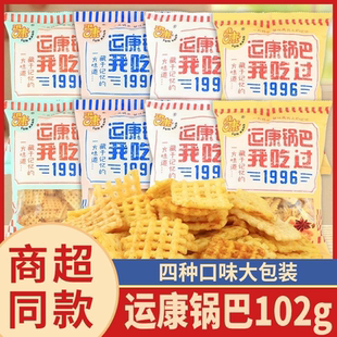 运康锅巴102g大包装老式大米休闲整箱零食口味山西怀旧运城特产